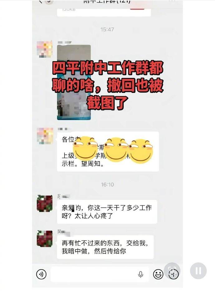 吉林一学校副校长在工作群发“亲密信息”，校方回应：是误发，已对当事人进行了批评